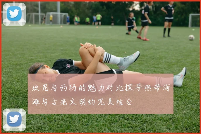 坎昆与西玛的魅力对比探寻热带海滩与古老文明的完美结合